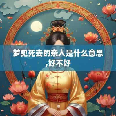 梦见死去的亲人是什么意思,好不好