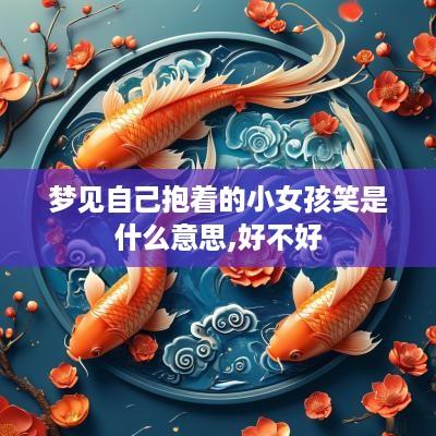 梦见自己抱着的小女孩笑是什么意思,好不好