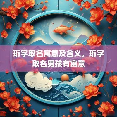 珩字取名寓意及含义，珩字取名男孩有寓意