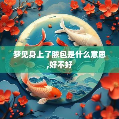梦见身上了脓包是什么意思,好不好