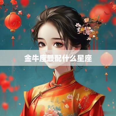 金牛座最配什么星座