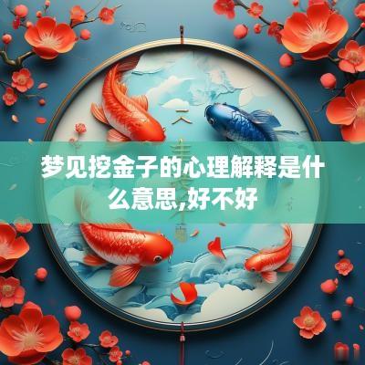 梦见挖金子的心理解释是什么意思,好不好