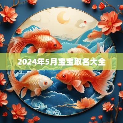 2025年5月宝宝取名大全