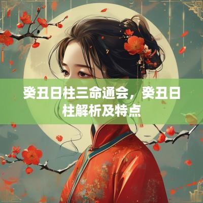 癸丑日柱三命通会，癸丑日柱解析及特点