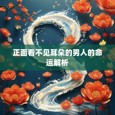 正面看不见耳朵的男人的命运解析