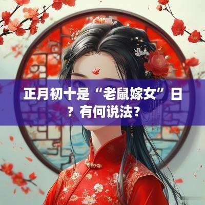 正月初十是“老鼠嫁女”日？有何说法？
