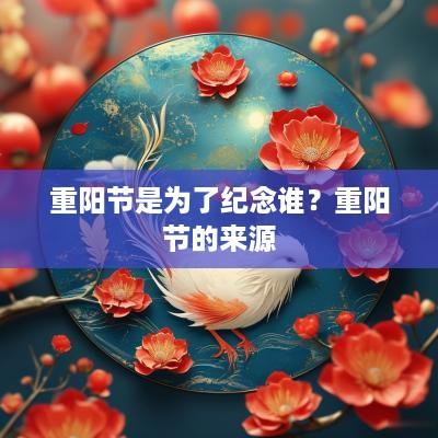重阳节是为了纪念谁？重阳节的来源