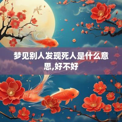 梦见别人发现死人是什么意思,好不好