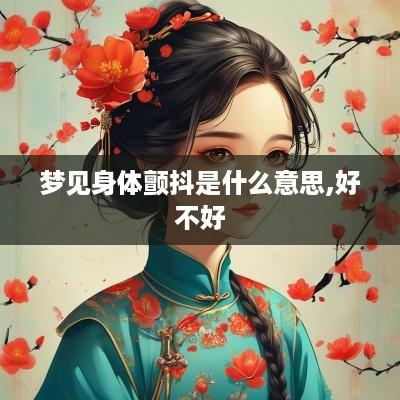 梦见身体颤抖是什么意思,好不好