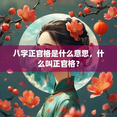 八字正官格是什么意思，什么叫正官格？