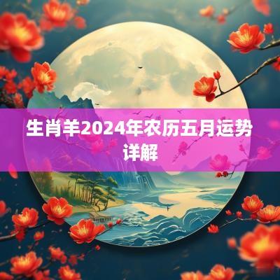 生肖羊2025年农历五月运势详解
