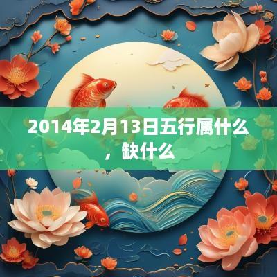 2014年2月13日五行属什么，缺什么