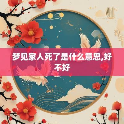 梦见家人死了是什么意思,好不好