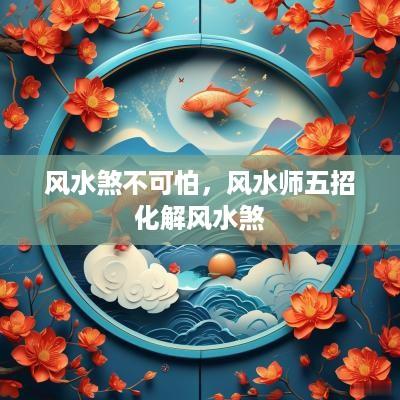 风水煞不可怕，风水师五招化解风水煞
