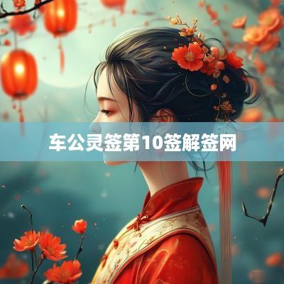 车公灵签第10签解签网