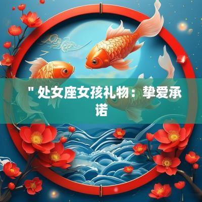 ＂处女座女孩礼物：挚爱承诺