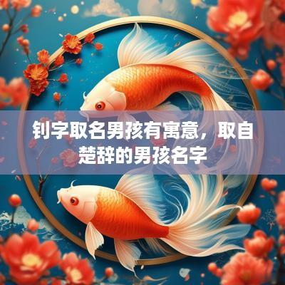 钊字取名男孩有寓意，取自楚辞的男孩名字