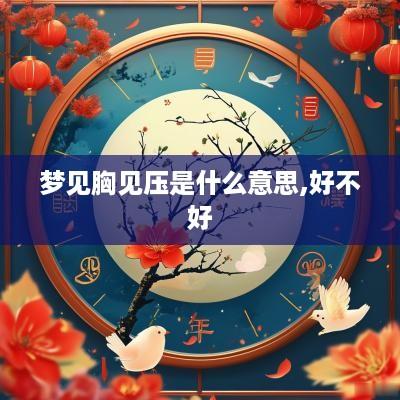 梦见胸见压是什么意思,好不好