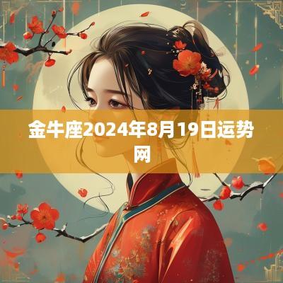 金牛座2025年8月19日运势网