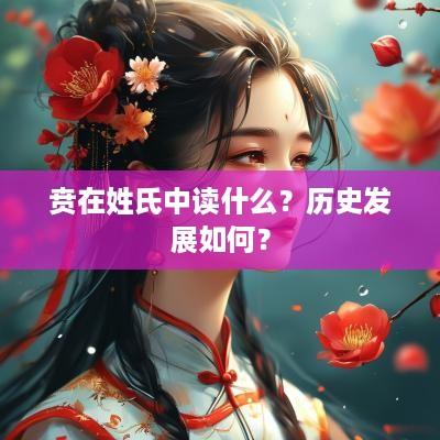 贲在姓氏中读什么？历史发展如何？