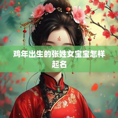 鸡年出生的张姓女宝宝怎样起名