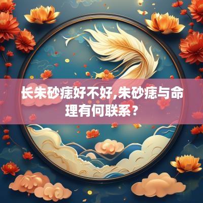 长朱砂痣好不好,朱砂痣与命理有何联系？