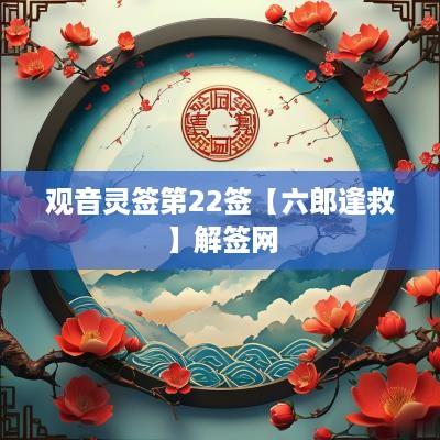 观音灵签第22签【六郎逢救】解签网