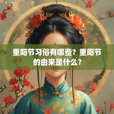 重阳节习俗有哪些？重阳节的由来是什么？