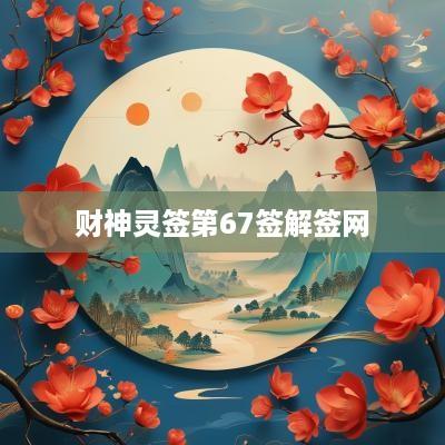 财神灵签第67签解签网