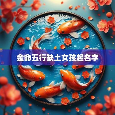 金命五行缺土女孩起名字