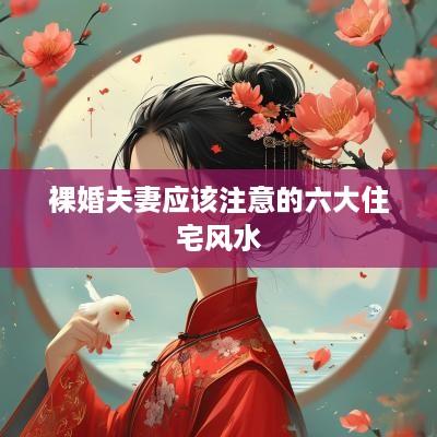 裸婚夫妻应该注意的六大住宅风水