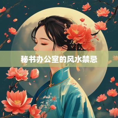 秘书办公室的风水禁忌