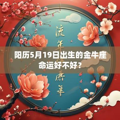 阳历5月19日出生的金牛座命运好不好？