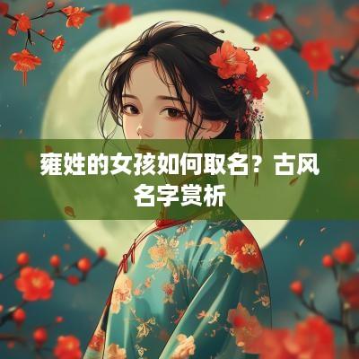 雍姓的女孩如何取名？古风名字赏析