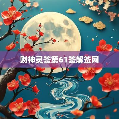 财神灵签第61签解签网