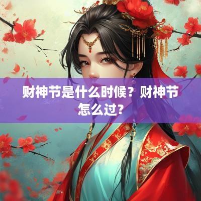 财神节是什么时候？财神节怎么过？
