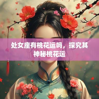 处女座有桃花运吗，探究其神秘桃花运