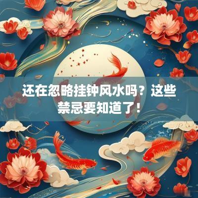 还在忽略挂钟风水吗？这些禁忌要知道了！
