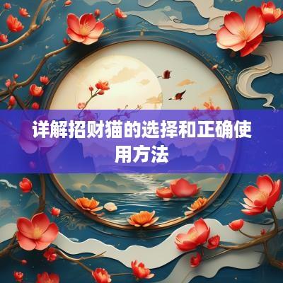 详解招财猫的选择和正确使用方法