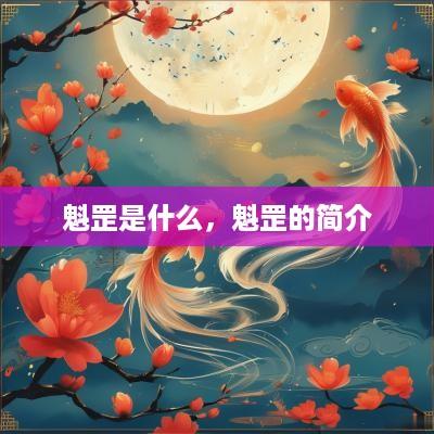 魁罡是什么，魁罡的简介