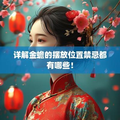 详解金蟾的摆放位置禁忌都有哪些！