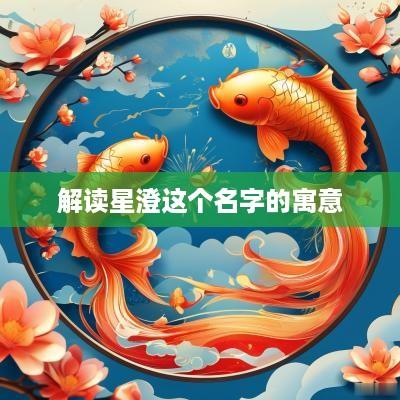 解读星澄这个名字的寓意