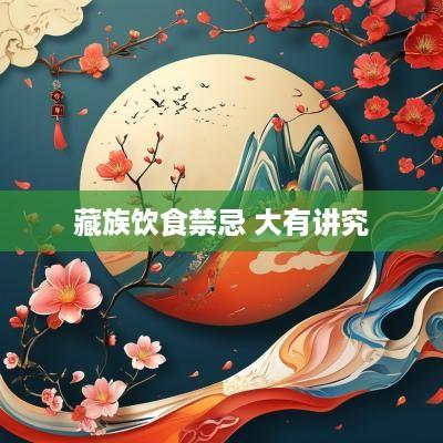 藏族饮食禁忌 大有讲究