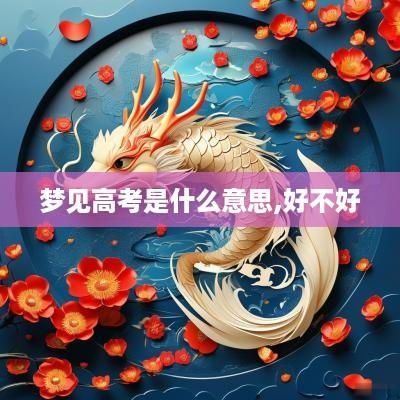 梦见高考是什么意思,好不好