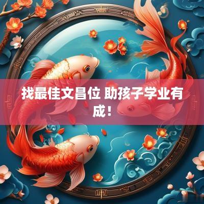 找最佳文昌位 助孩子学业有成！