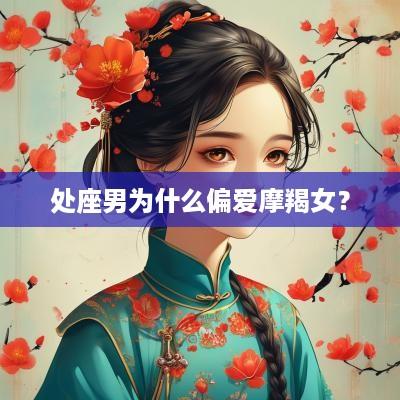处座男为什么偏爱摩羯女？