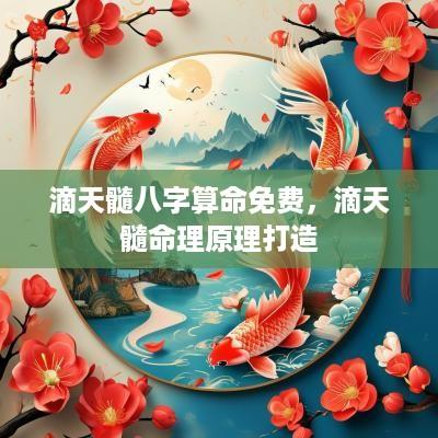 滴天髓八字算命免费，滴天髓命理原理打造