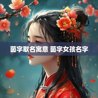 茵字取名寓意 茵字女孩名字