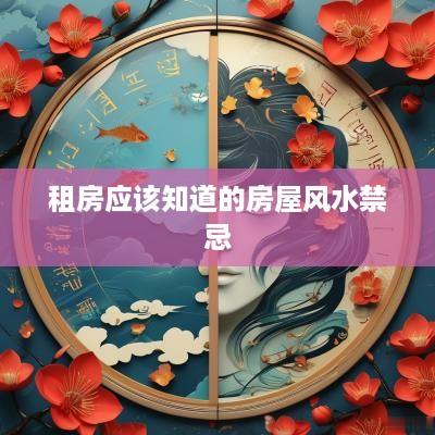 租房应该知道的房屋风水禁忌