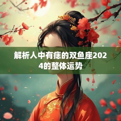 解析人中有痣的双鱼座2025的整体运势